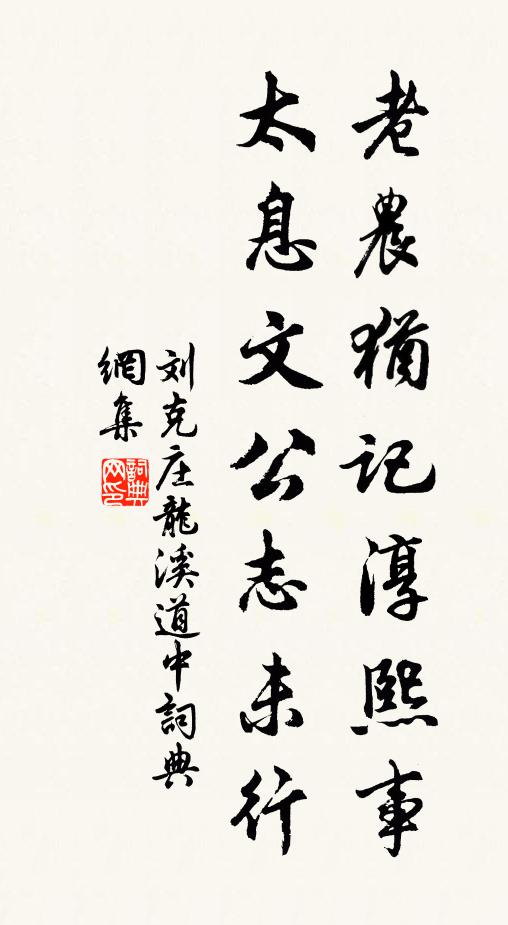 刘克庄老农犹记淳熙事，太息文公志未行书法作品欣赏