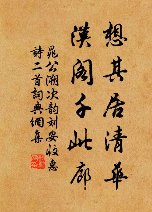 晁公溯想其居清华，汉阁千此廊书法作品欣赏