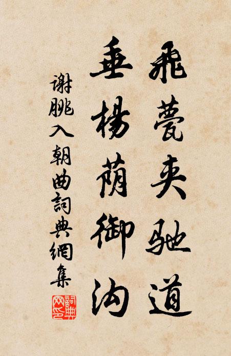 谢朓飞甍夹驰道，垂杨荫御沟书法作品欣赏