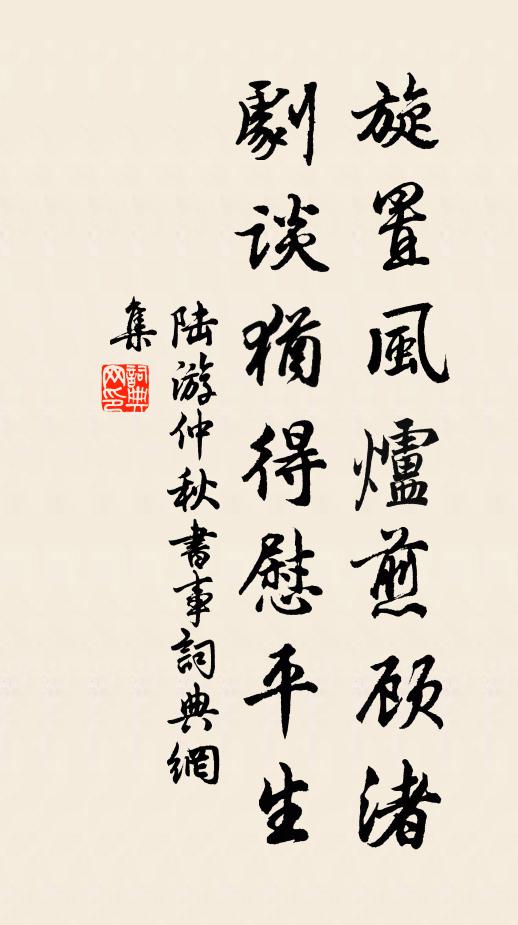 陆游旋置风炉煎顾渚，剧谈犹得慰平生书法作品欣赏