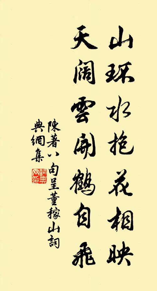 陈著山环水抱花相映，天阔云开鹤自飞书法作品欣赏