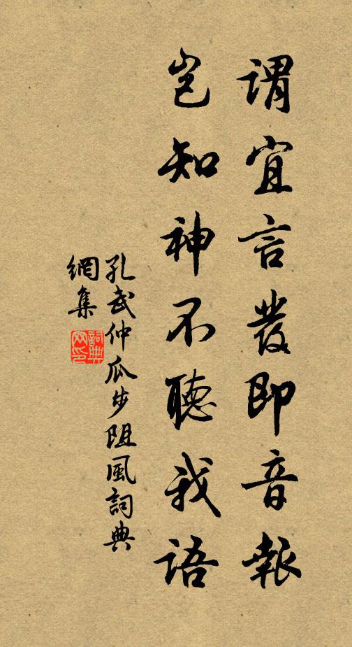 孔武仲谓宜言发即音报，岂知神不听我语书法作品欣赏