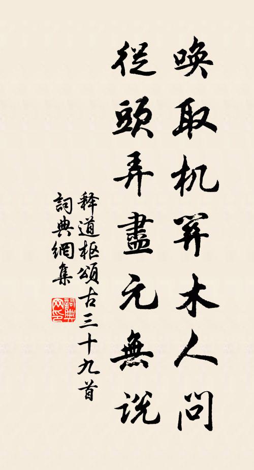 释道枢唤取机关木人问，从头弄尽元无说书法作品欣赏
