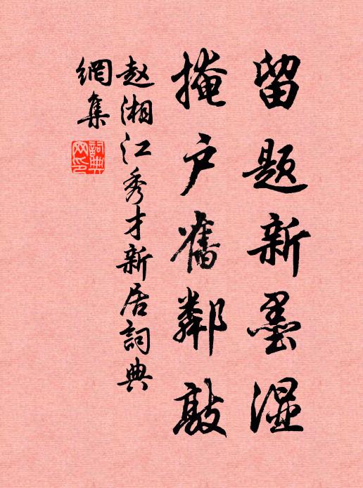 赵湘留题新墨湿，掩户旧邻敲书法作品欣赏
