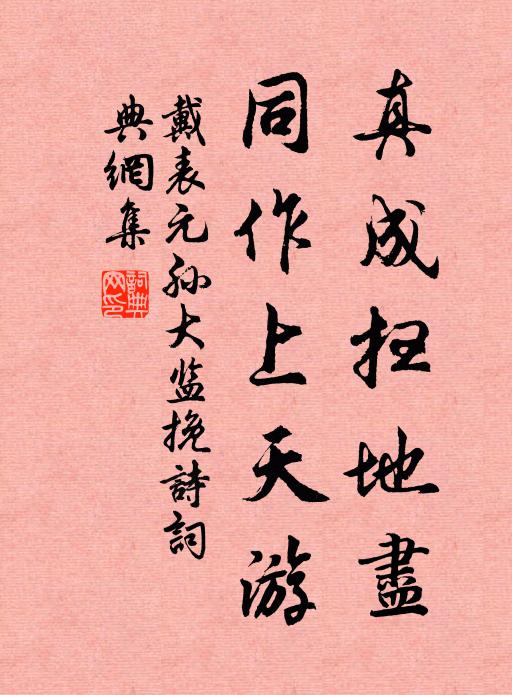 戴表元真成扫地尽，同作上天游书法作品欣赏