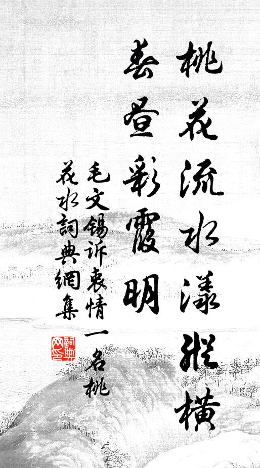 毛文锡桃花流水漾纵横，春昼彩霞明书法作品欣赏