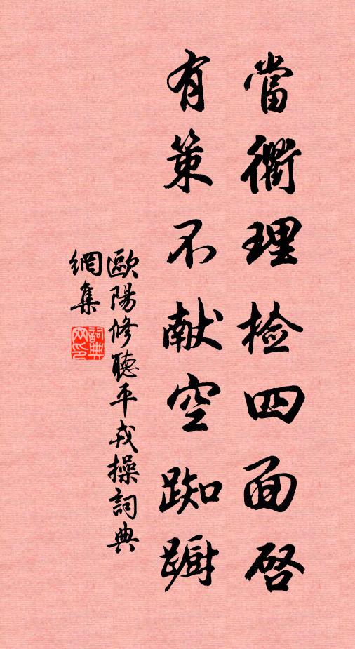 欧阳修当衢理检四面启，有策不献空踟蹰书法作品欣赏