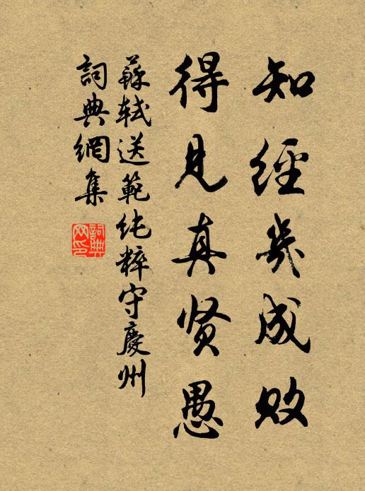 苏轼知经几成败，得见真贤愚书法作品欣赏