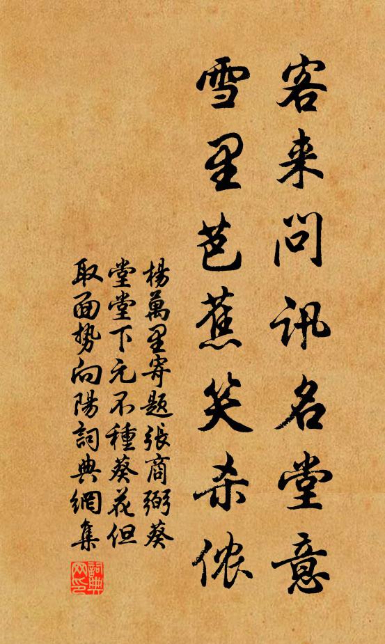 杨万里客来问讯名堂意，雪里芭蕉笑杀侬书法作品欣赏