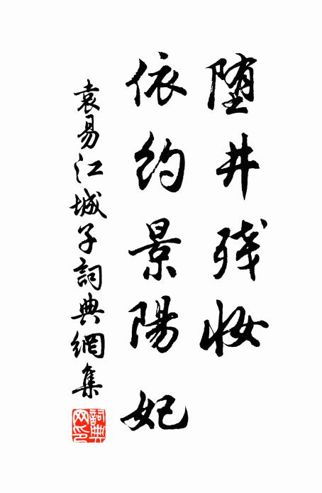 袁易堕井残妆，依约景阳妃书法作品欣赏