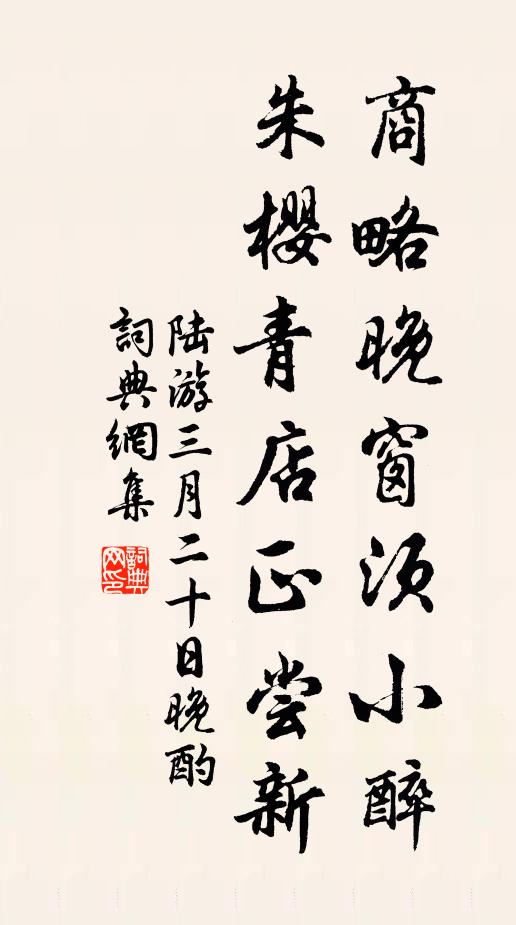 陆游商略晚窗须小醉，朱樱青店正尝新书法作品欣赏