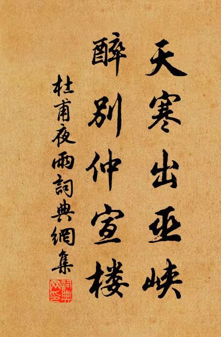 杜甫天寒出巫峡，醉别仲宣楼书法作品欣赏