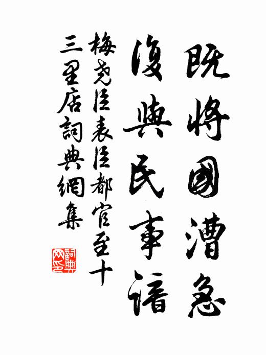 梅尧臣既将国漕急，复与民事谙书法作品欣赏