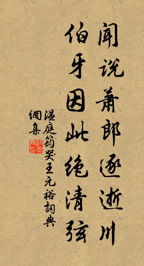 温庭筠闻说萧郎逐逝川，伯牙因此绝清弦书法作品欣赏