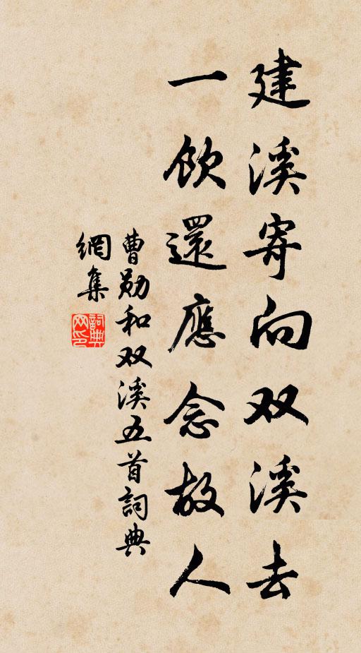 曹勋建溪寄向双溪去，一饮还应念故人书法作品欣赏