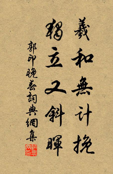 郭印羲和无计挽，独立又斜晖书法作品欣赏