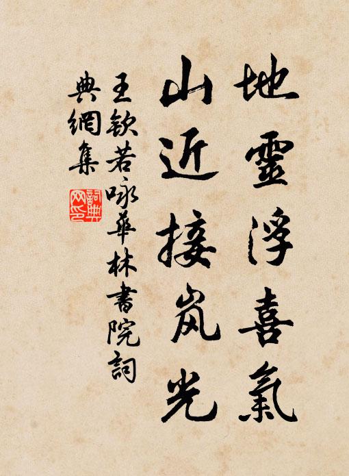 王钦若地灵浮喜气，山近接岚光书法作品欣赏