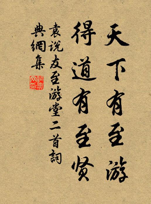 袁说友天下有至游，得道有至贤书法作品欣赏