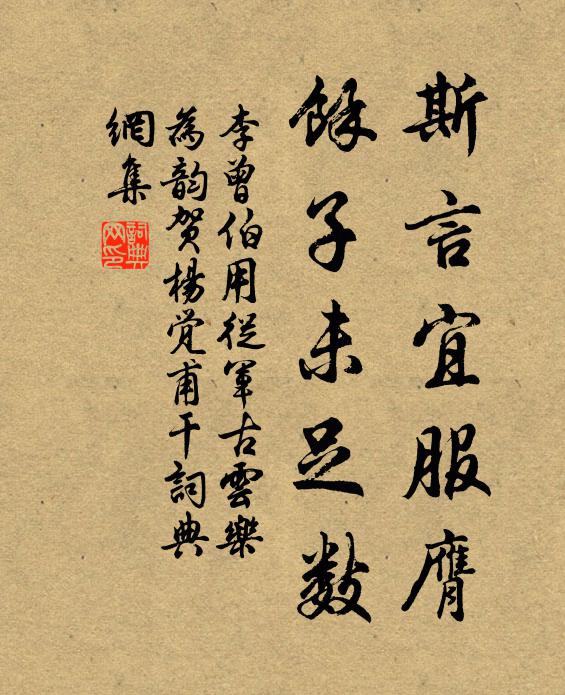 李曾伯斯言宜服膺，余子未足数书法作品欣赏