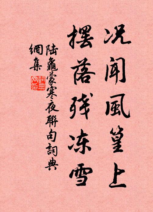 陆龟蒙况闻风篁上，摆落残冻雪书法作品欣赏