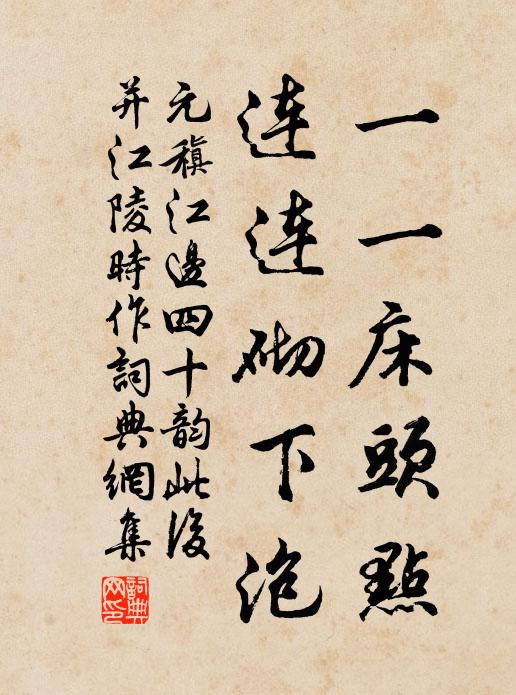 元稹一一床头点，连连砌下泡书法作品欣赏