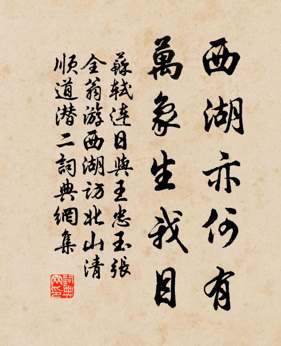 苏轼西湖亦何有，万象生我目书法作品欣赏