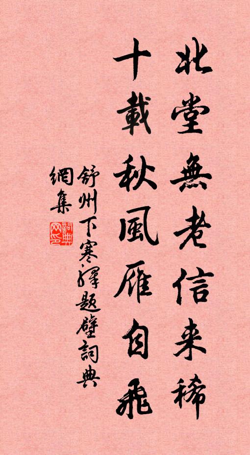 佚名北堂无老信来稀，十载秋风雁自飞书法作品欣赏