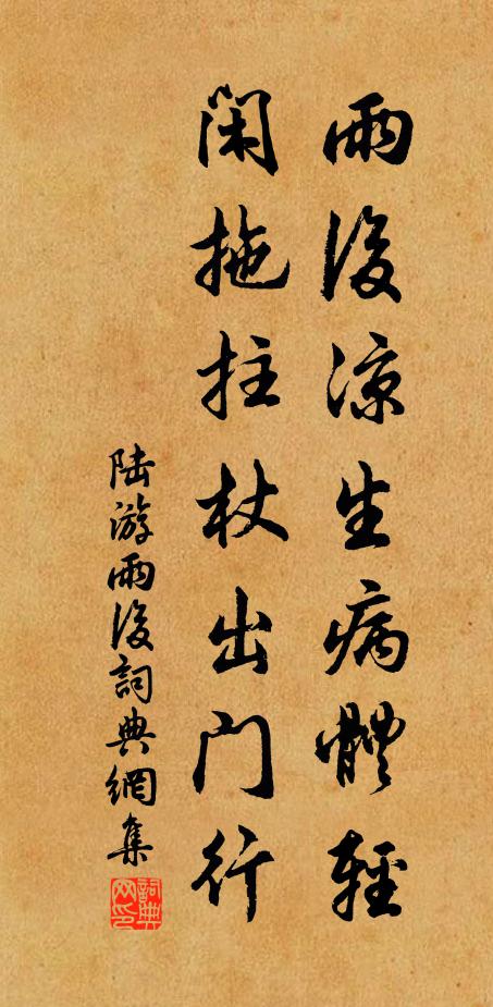 陆游雨后凉生病体轻，闲拖拄杖出门行书法作品欣赏