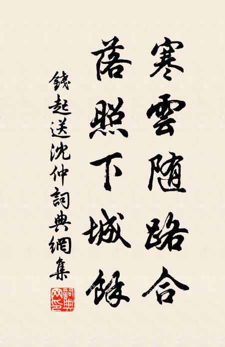 钱起寒云随路合，落照下城馀书法作品欣赏