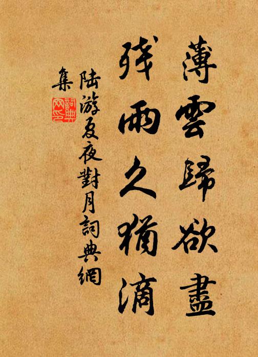 陆游薄云归欲尽，残雨久犹滴书法作品欣赏