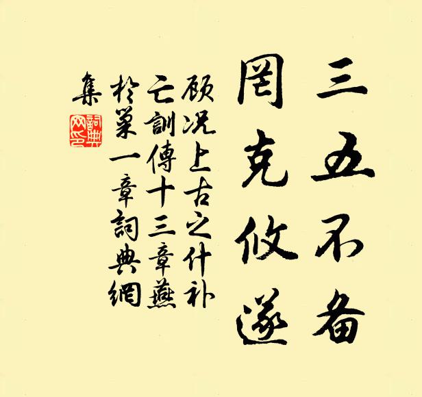 顾况三五不备，罔克攸遂书法作品欣赏