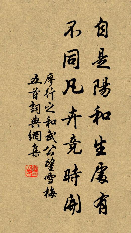 廖行之自是阳和生处有，不同凡卉竞时开书法作品欣赏
