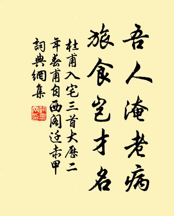 杜甫吾人淹老病，旅食岂才名书法作品欣赏