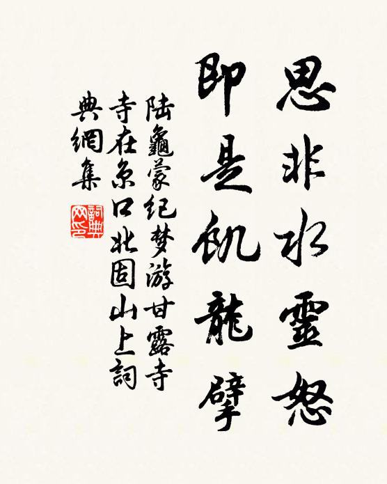 陆龟蒙思非水灵怒，即是饥龙擘书法作品欣赏
