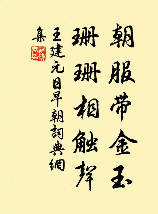 王建朝服带金玉，珊珊相触声书法作品欣赏