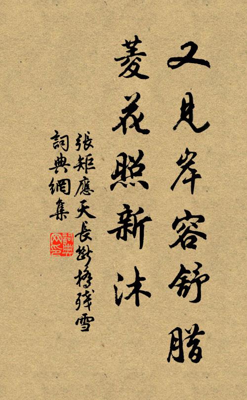 张矩又见岸容舒腊，菱花照新沐书法作品欣赏