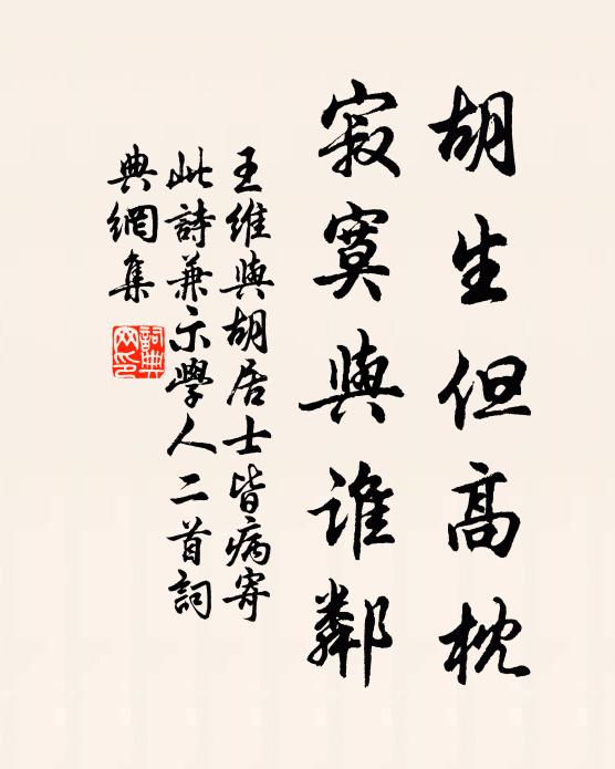 王维胡生但高枕，寂寞与谁邻书法作品欣赏