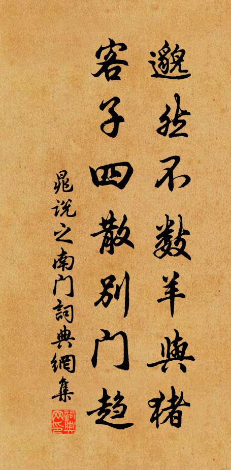 晁说之邈然不数羊与猪，客子四散别门趋书法作品欣赏