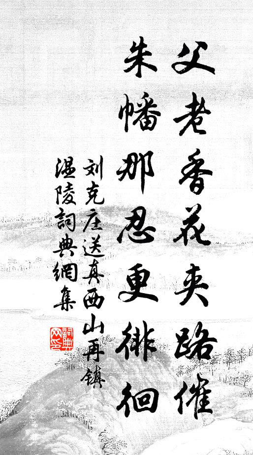 刘克庄父老香花夹路催，朱幡那忍更徘徊书法作品欣赏