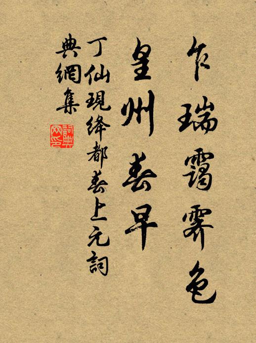 丁仙现乍瑞霭霁色，皇州春早书法作品欣赏