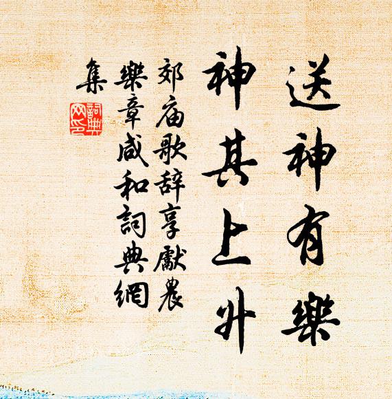 佚名送神有乐，神其上升书法作品欣赏
