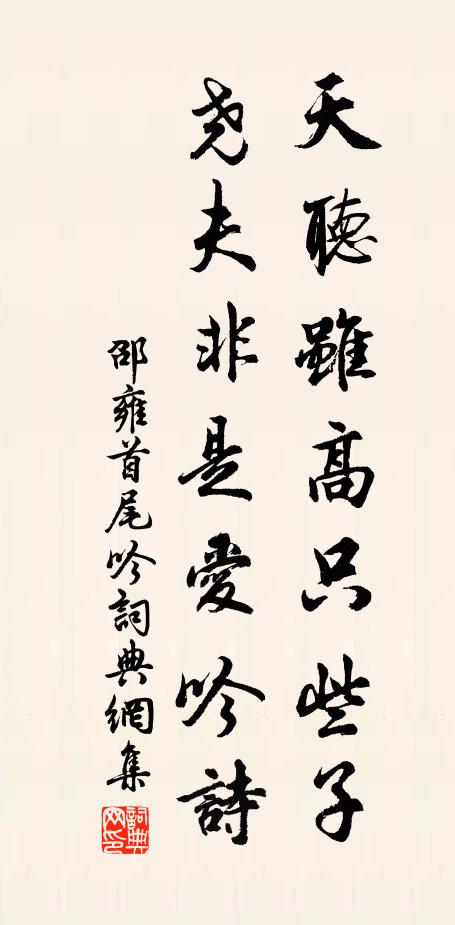 邵雍天听虽高只些子，尧夫非是爱吟诗书法作品欣赏