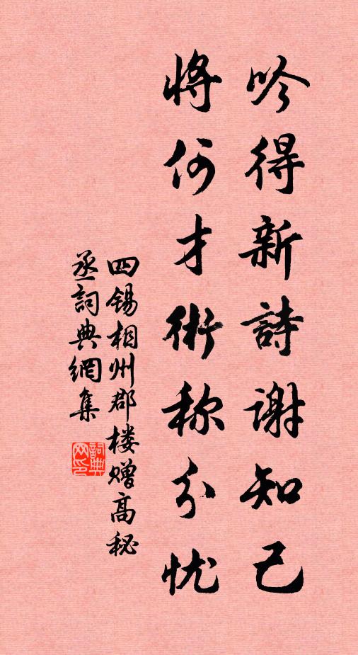 四锡吟得新诗谢知己，将何才术称分忧书法作品欣赏