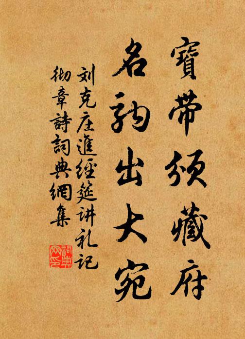 刘克庄宝带颁藏府，名驹出大宛书法作品欣赏