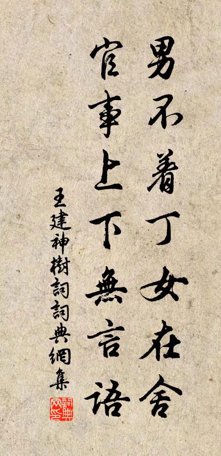 王建男不着丁女在舍，官事上下无言语书法作品欣赏