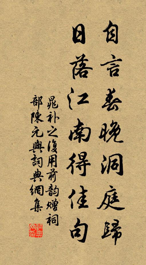 晁补之自言春晚洞庭归，日落江南得佳句书法作品欣赏
