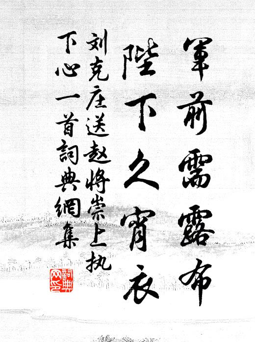 刘克庄军前需露布，陛下久宵衣书法作品欣赏