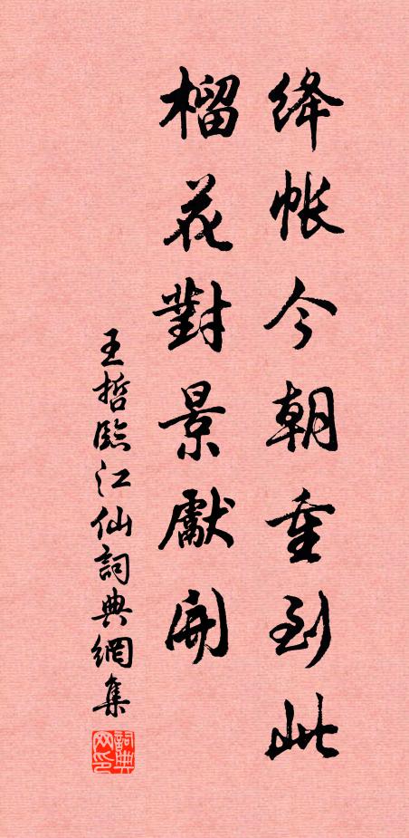 王哲绛帐今朝重到此，榴花对景先开书法作品欣赏