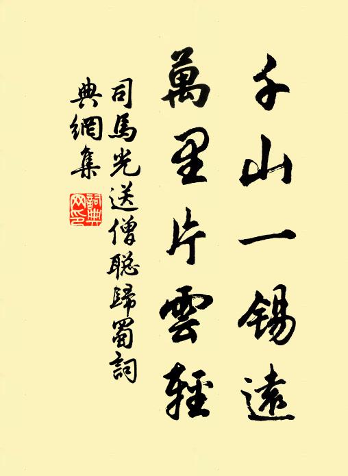 司马光千山一锡远，万里片云轻书法作品欣赏