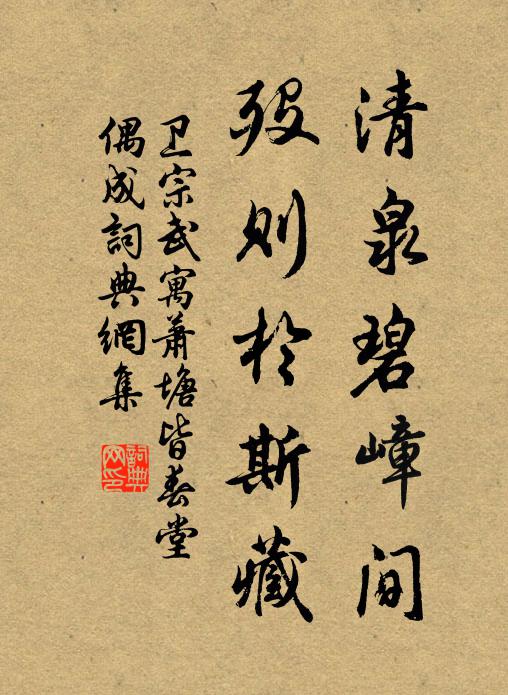 卫宗武清泉碧嶂间，殁则於斯藏书法作品欣赏